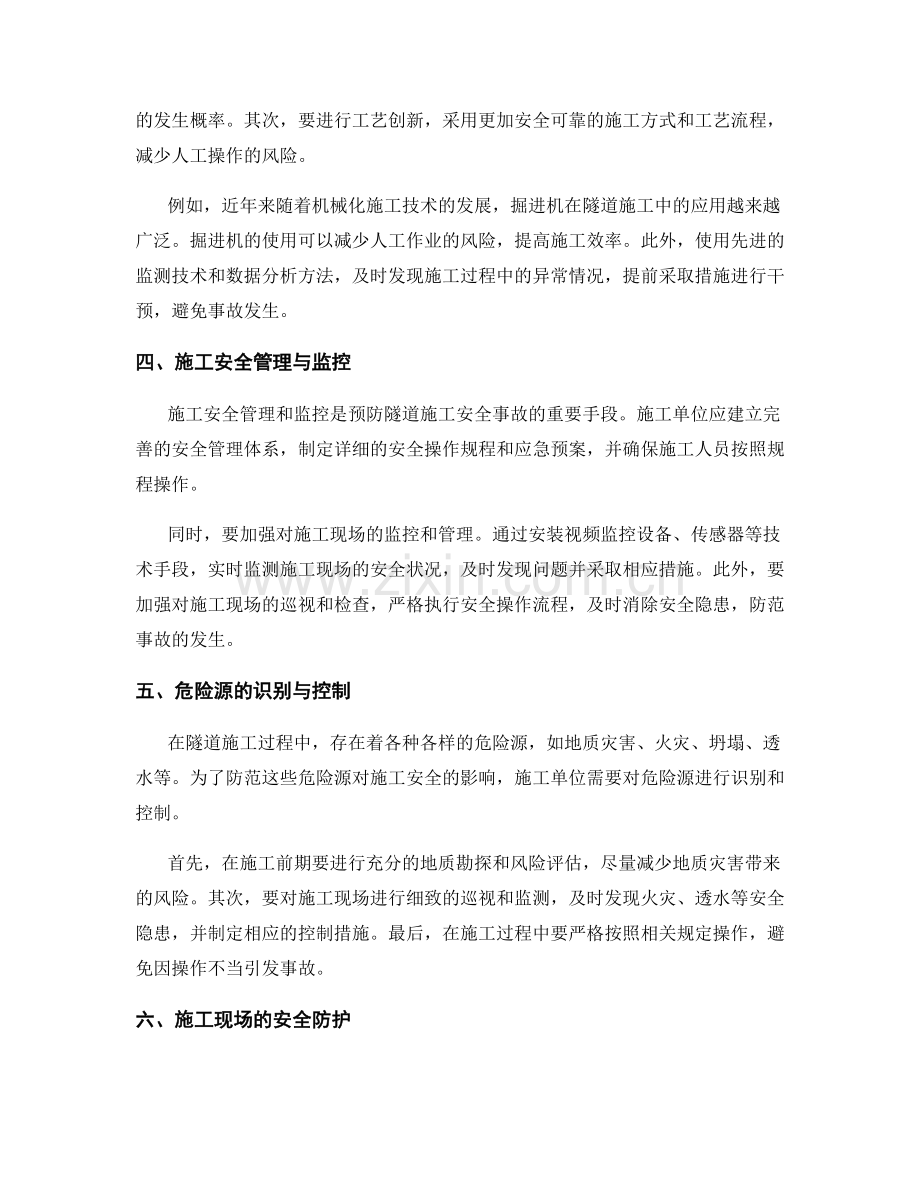 隧道施工安全事故分析与预防策略.docx_第2页