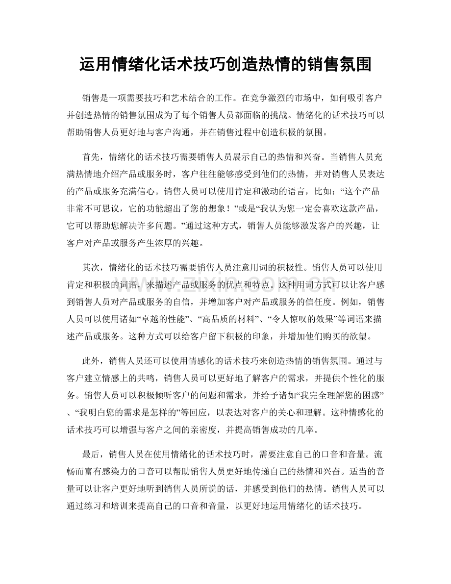 运用情绪化话术技巧创造热情的销售氛围.docx_第1页