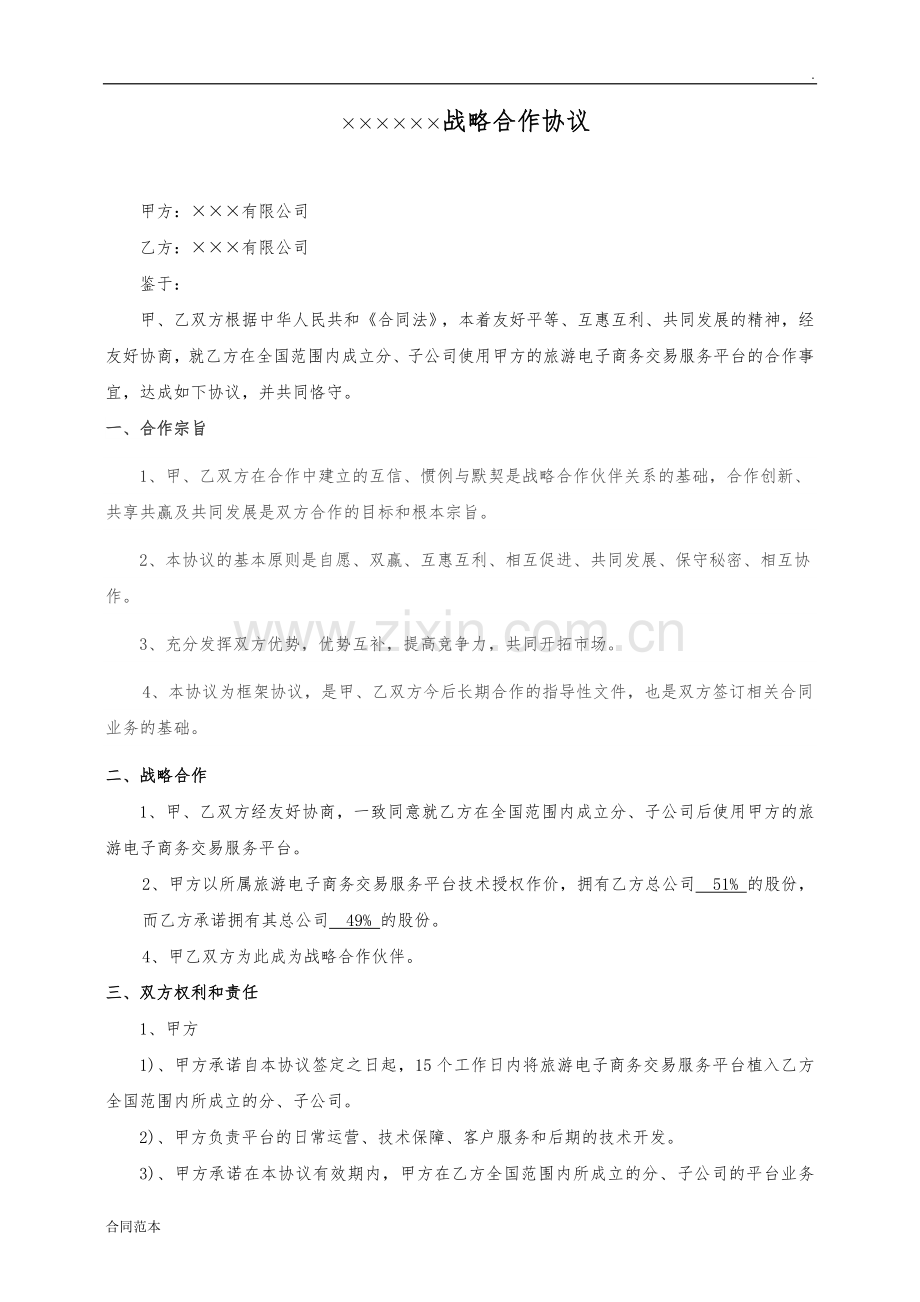 战略合作协议-(6).doc_第1页