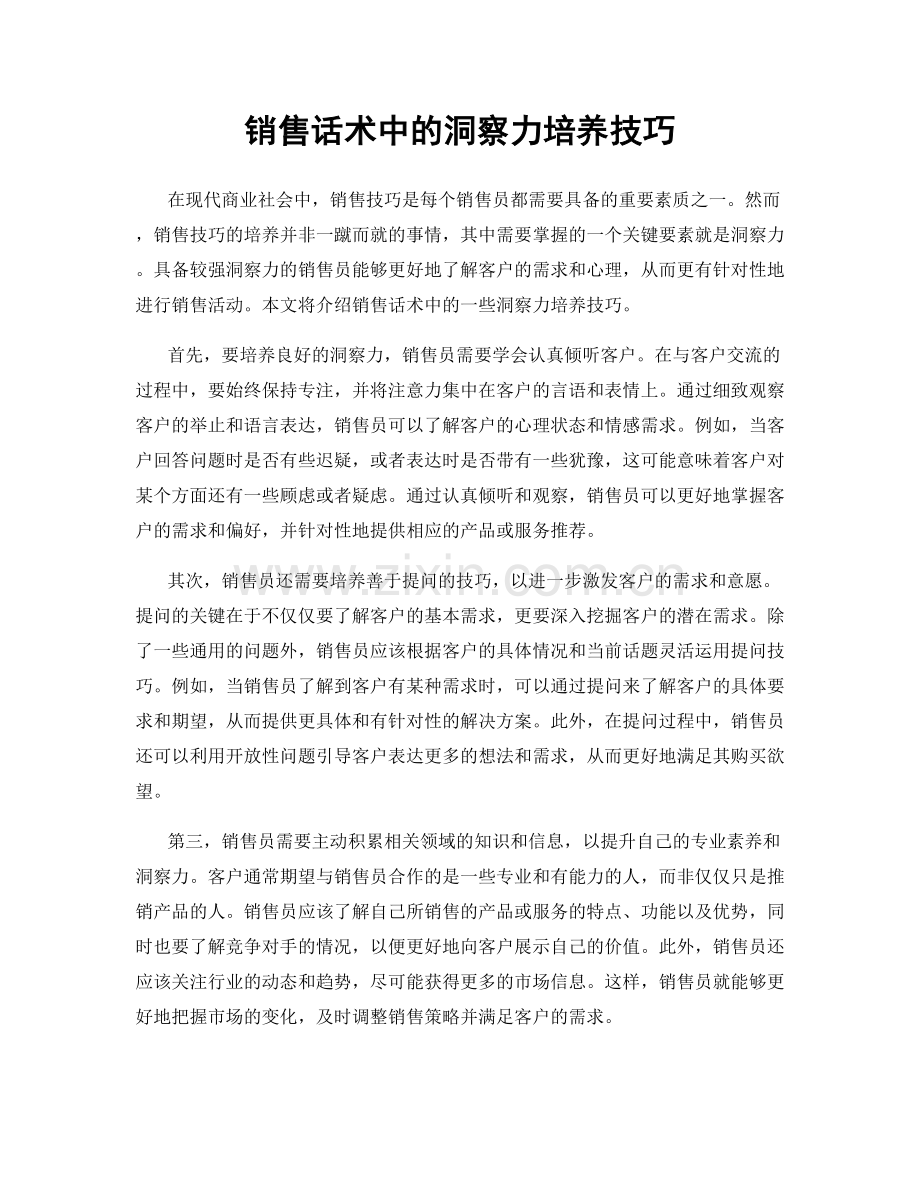 销售话术中的洞察力培养技巧.docx_第1页
