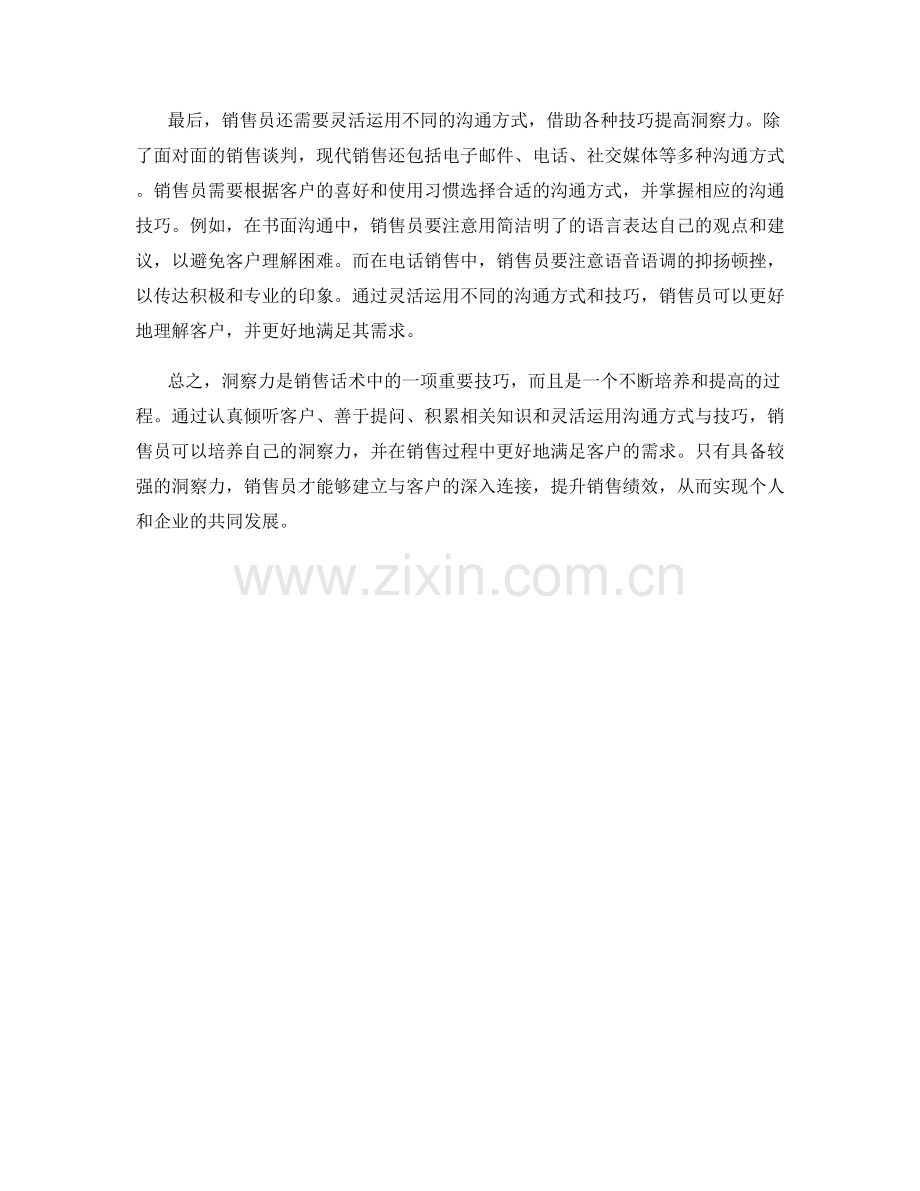 销售话术中的洞察力培养技巧.docx_第2页