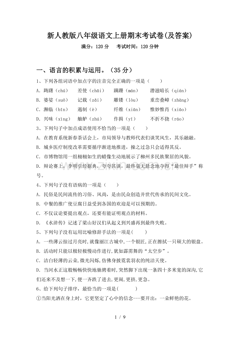 新人教版八年级语文上册期末考试卷(及答案).doc_第1页