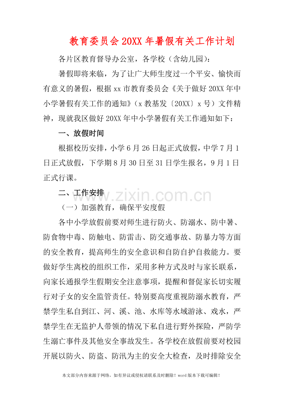 教育委员会2019年暑假有关工作计划.doc_第1页