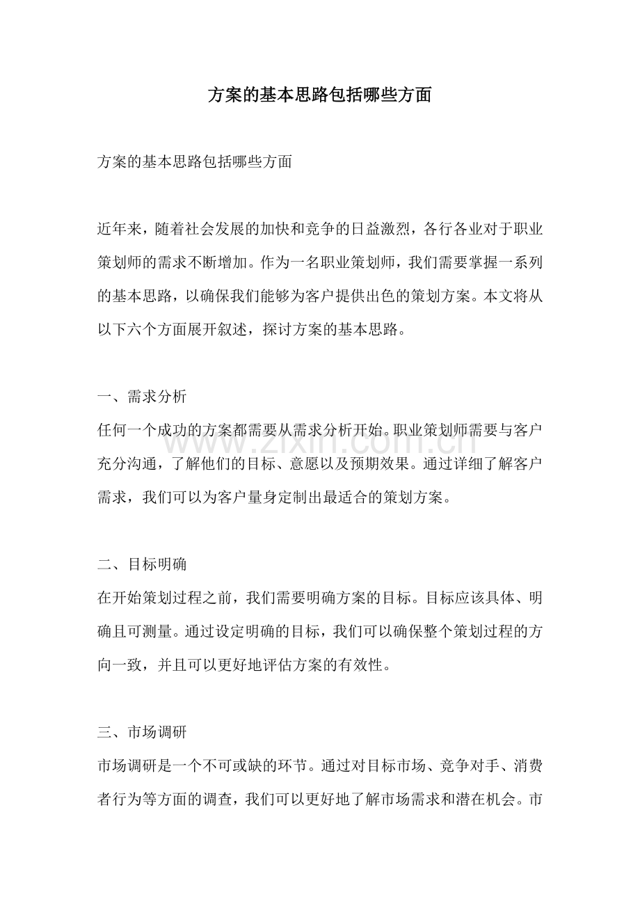 方案的基本思路包括哪些方面.docx_第1页