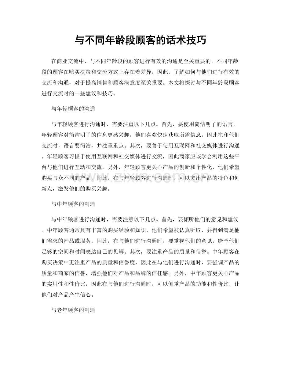 与不同年龄段顾客的话术技巧.docx_第1页