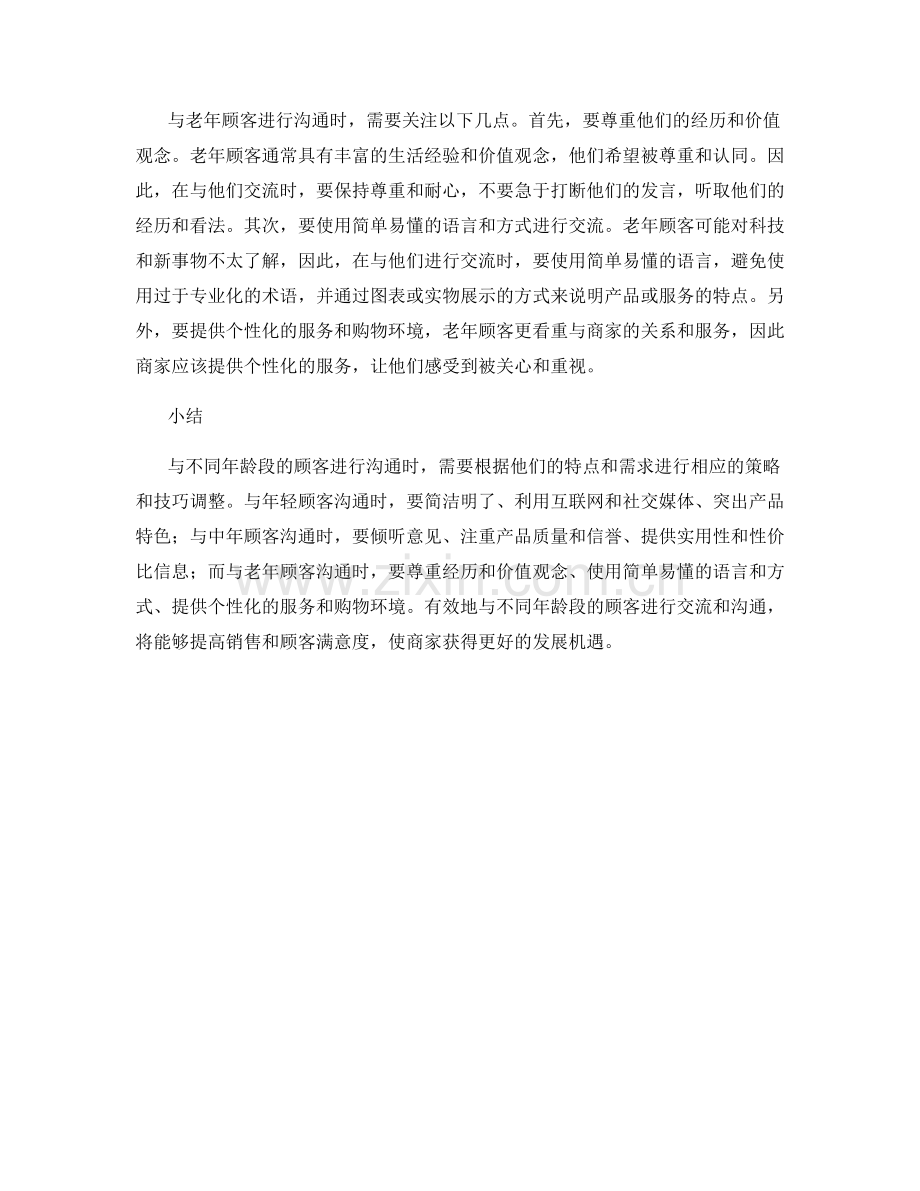 与不同年龄段顾客的话术技巧.docx_第2页