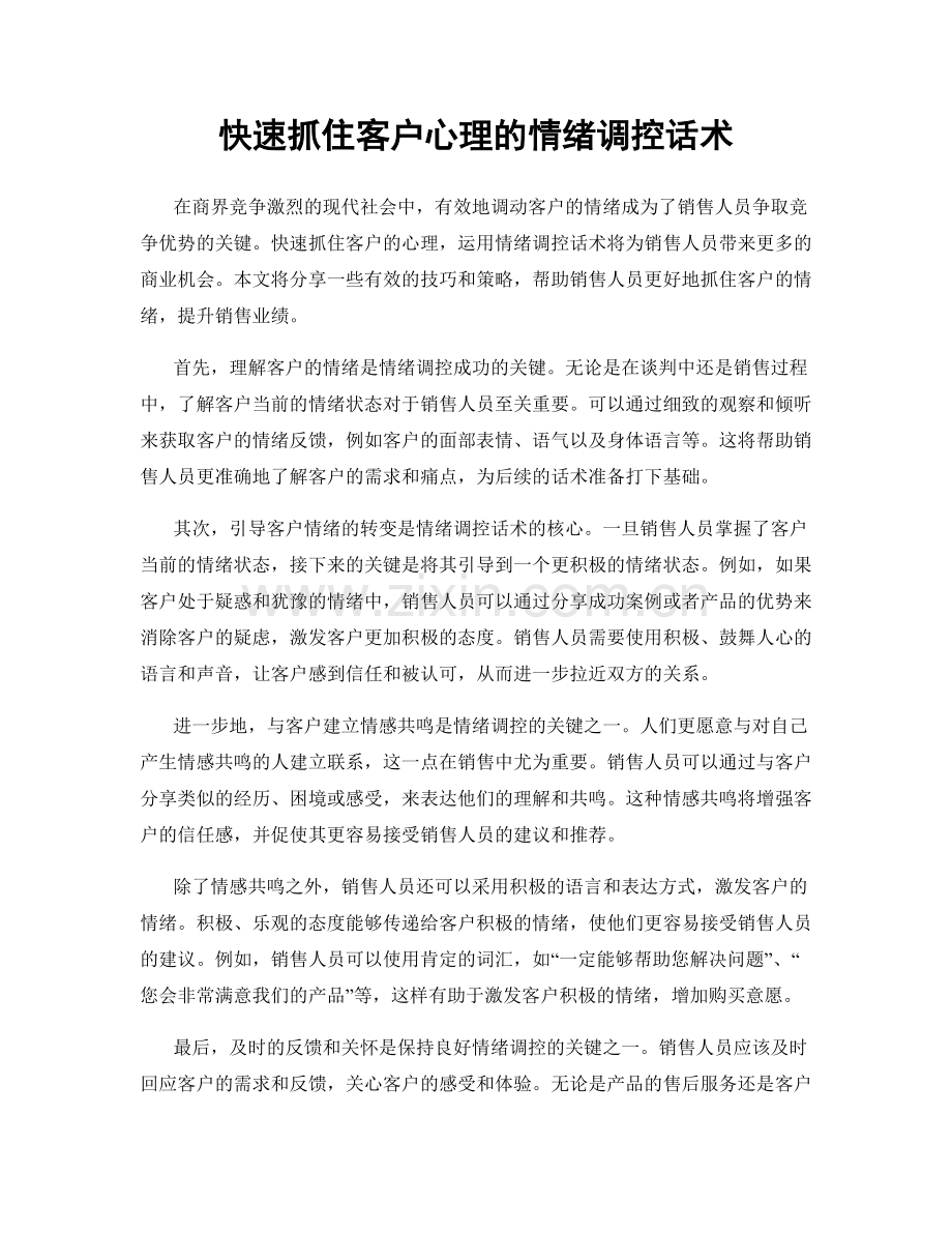 快速抓住客户心理的情绪调控话术.docx_第1页
