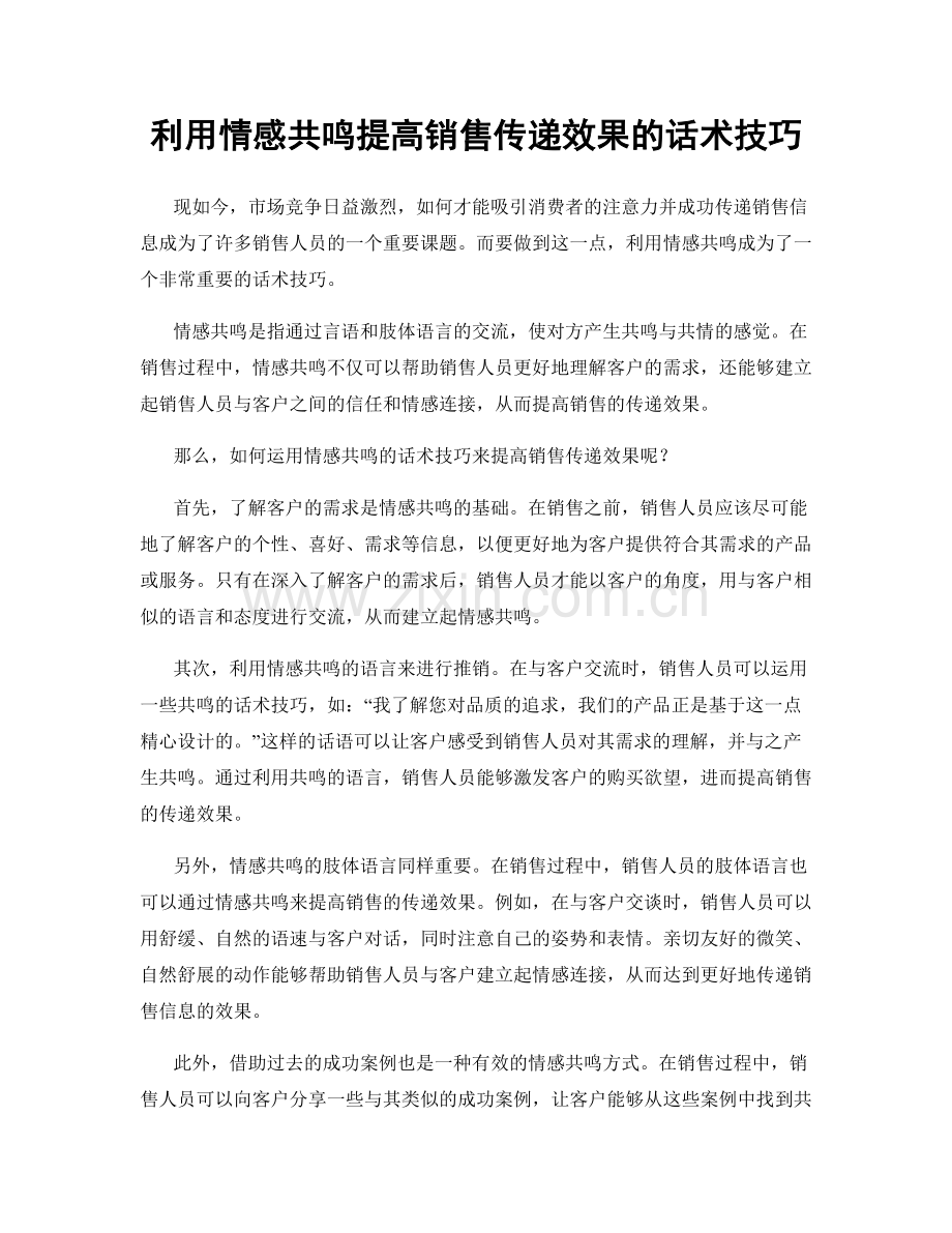 利用情感共鸣提高销售传递效果的话术技巧.docx_第1页