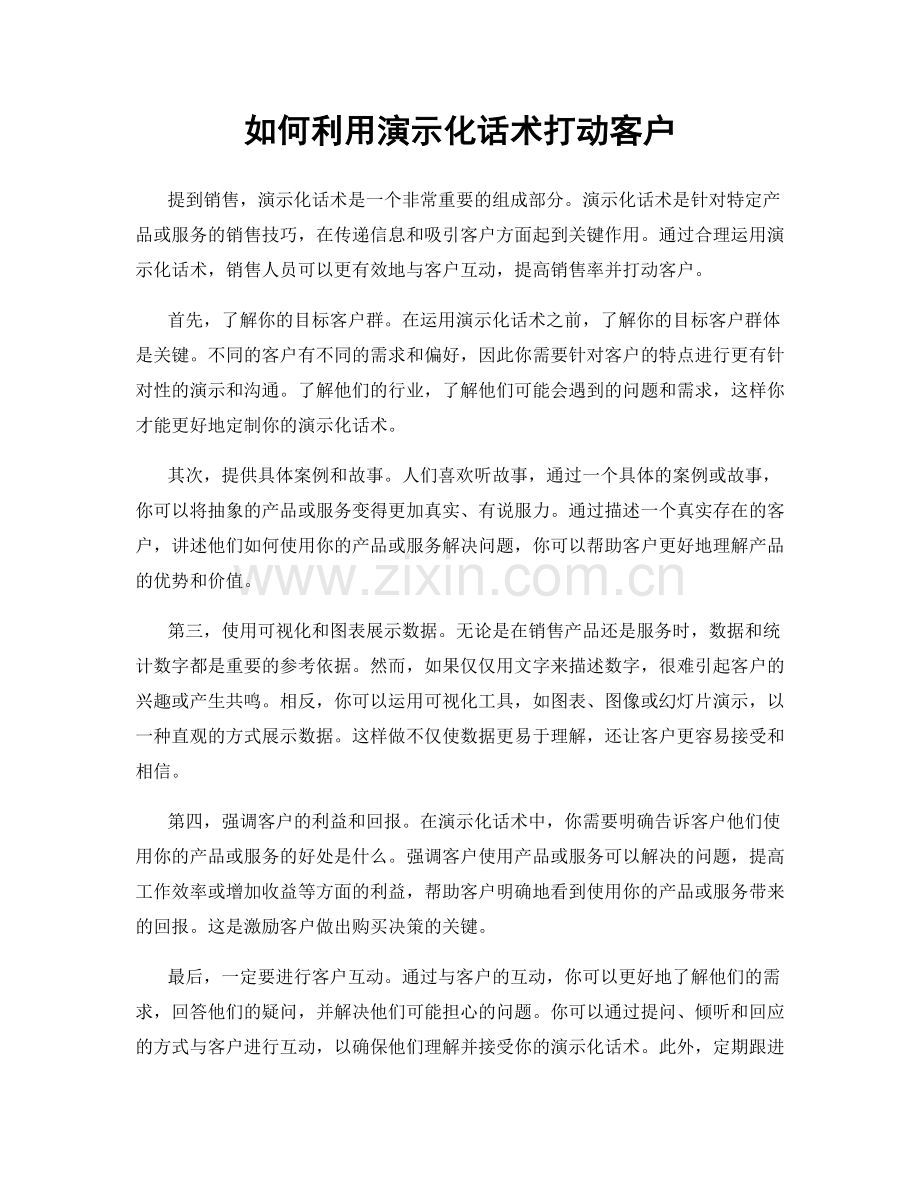如何利用演示化话术打动客户.docx_第1页
