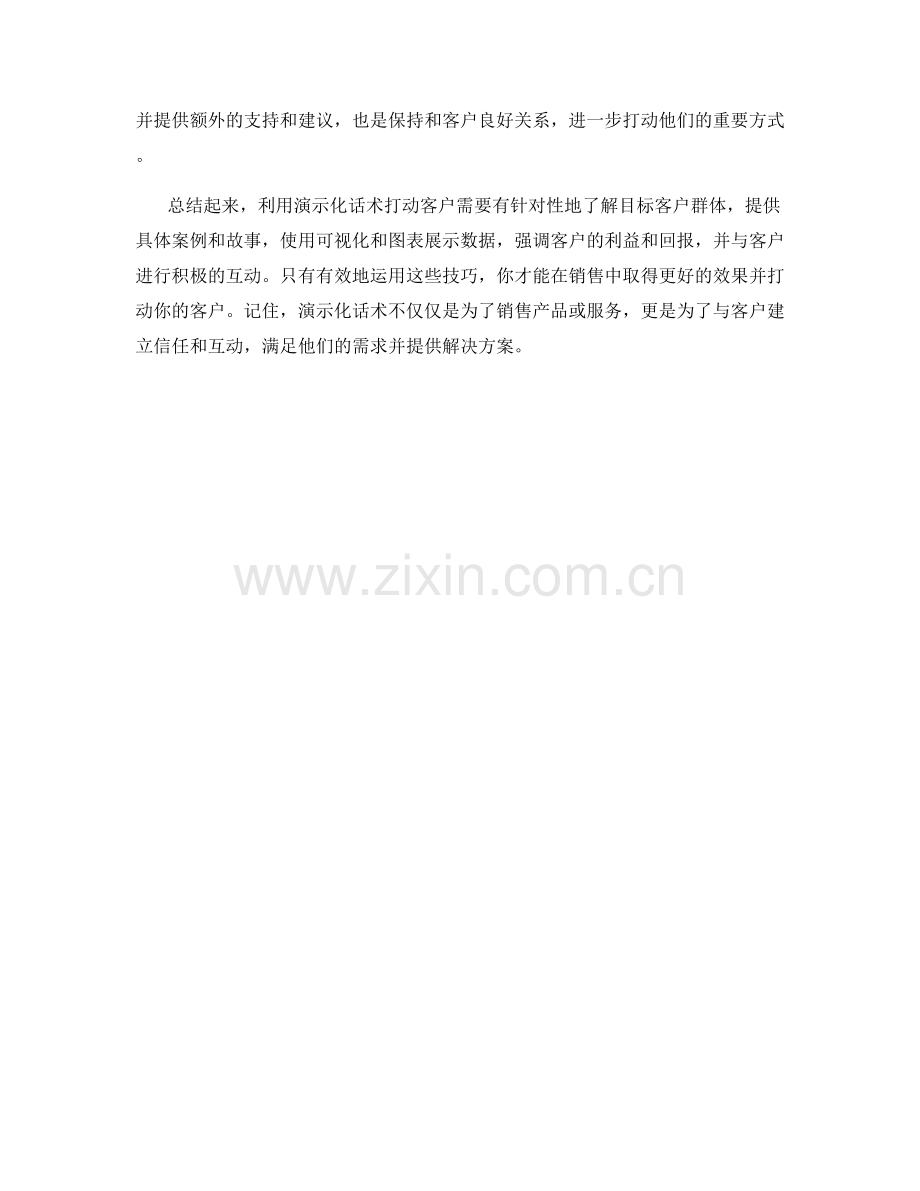 如何利用演示化话术打动客户.docx_第2页