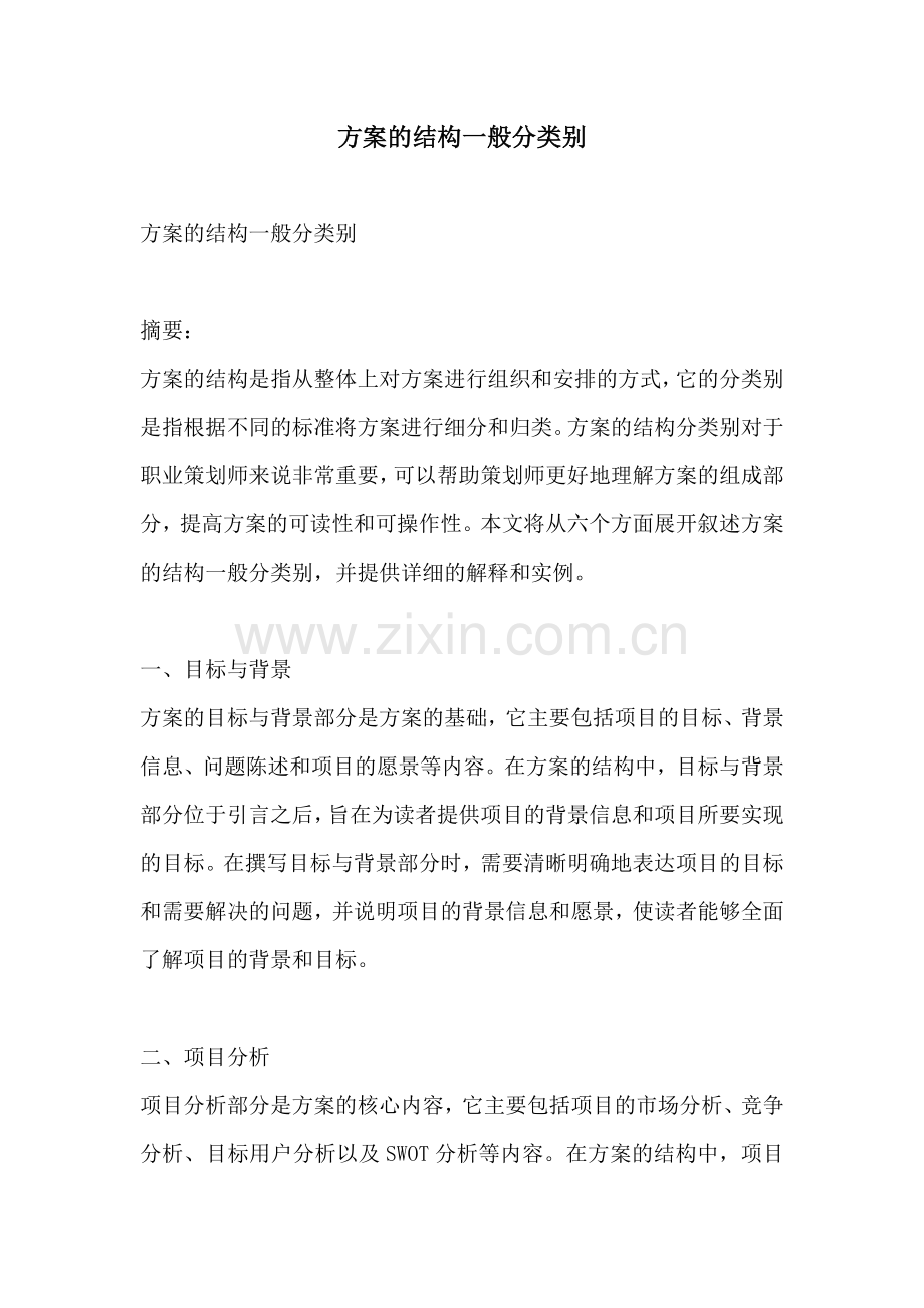 方案的结构一般分类别.docx_第1页