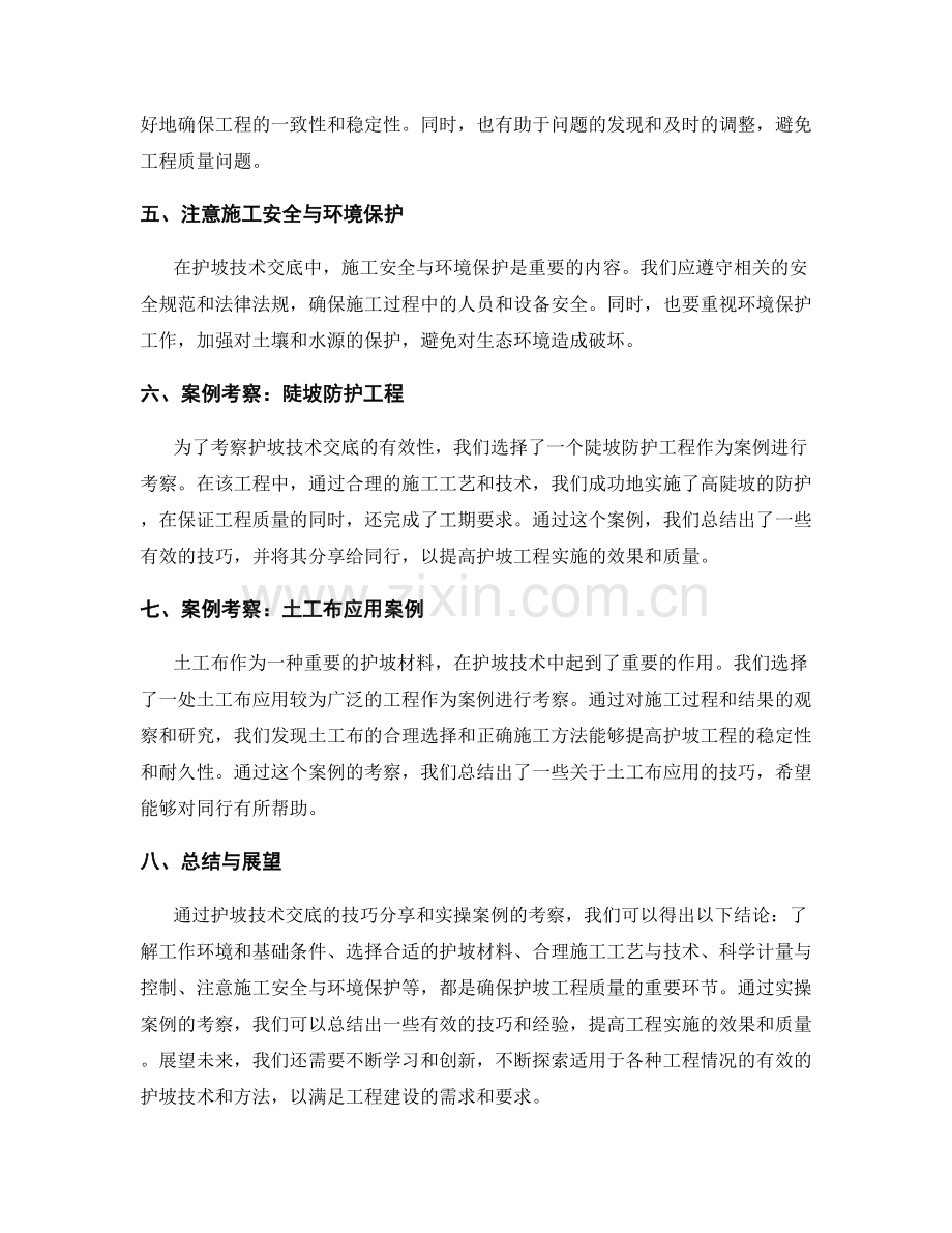 护坡技术交底中的技巧分享与实操案例考察.docx_第2页