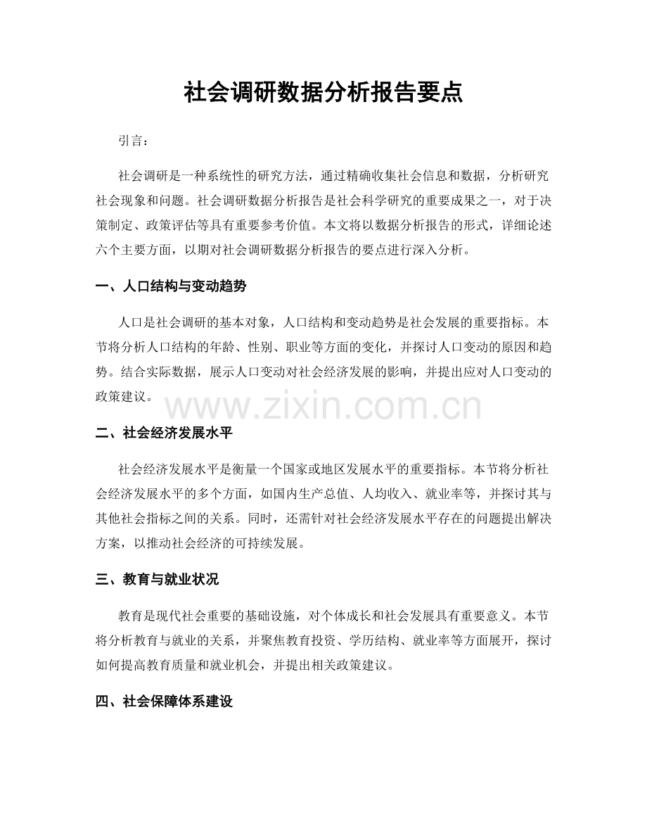 社会调研数据分析报告要点.docx_第1页