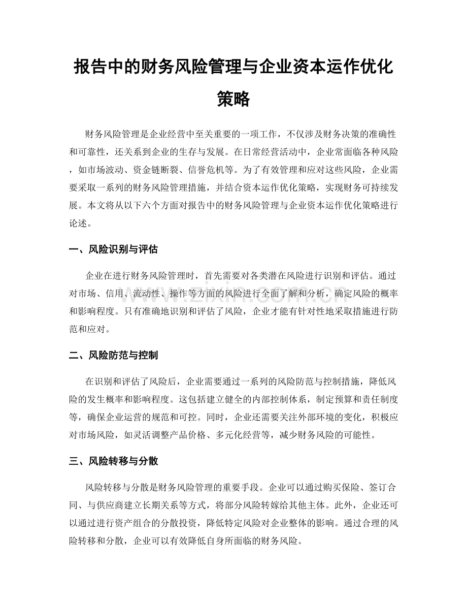 报告中的财务风险管理与企业资本运作优化策略.docx_第1页