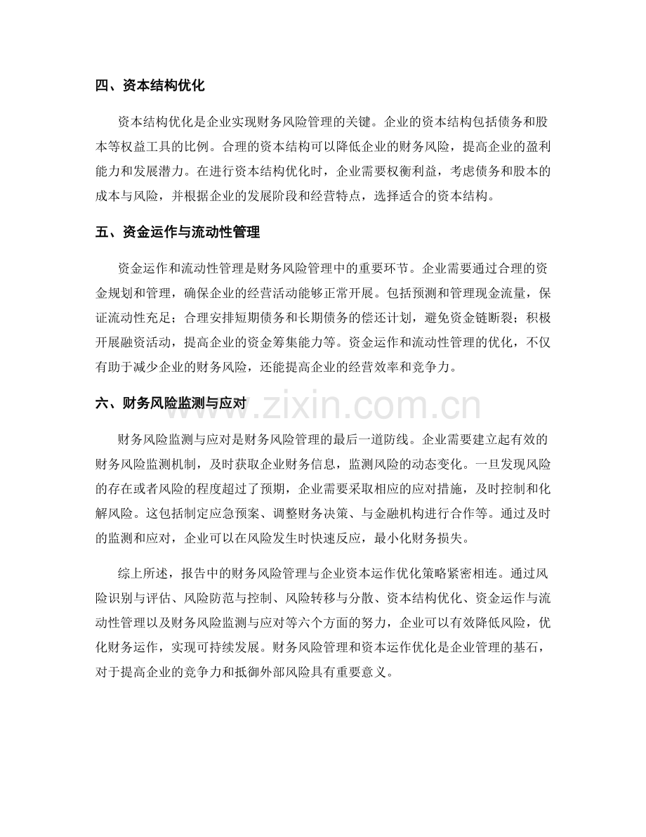 报告中的财务风险管理与企业资本运作优化策略.docx_第2页
