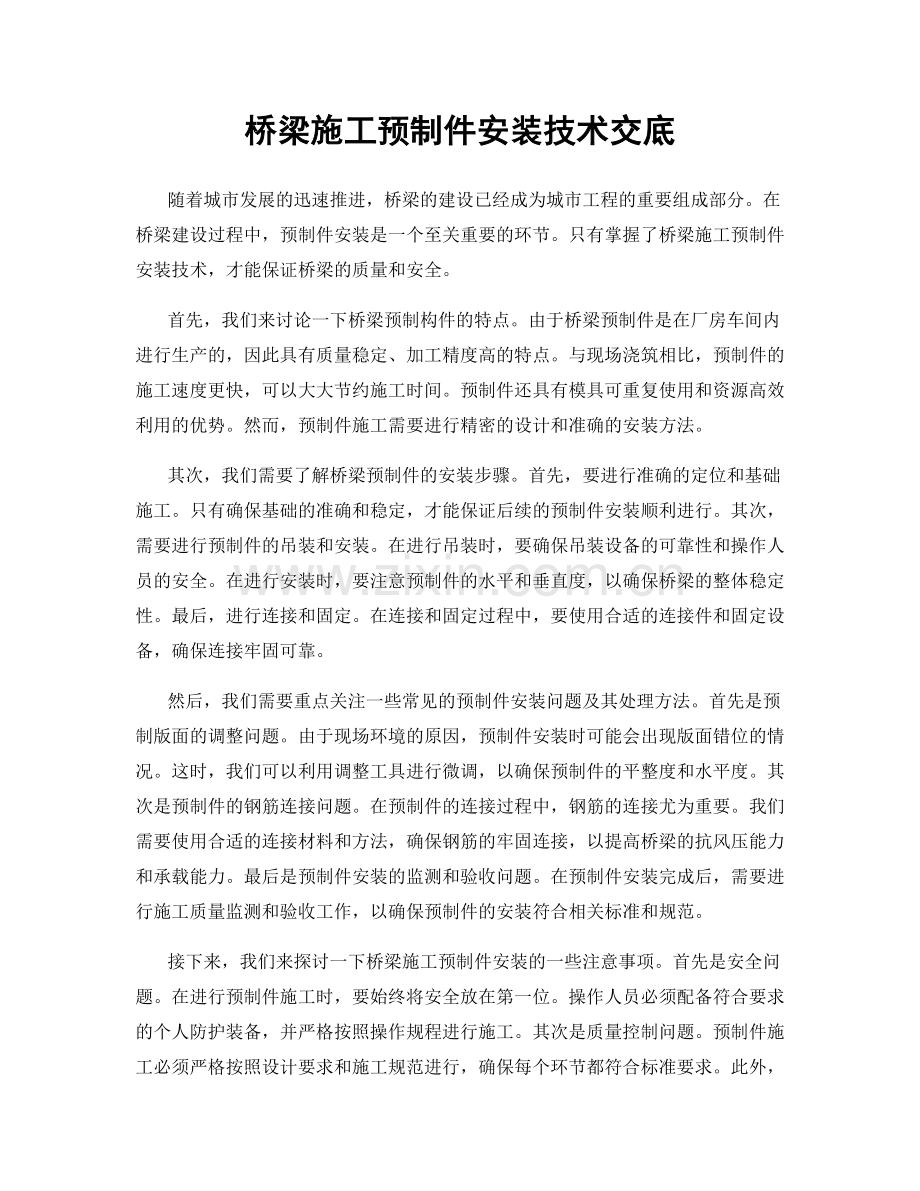 桥梁施工预制件安装技术交底.docx_第1页