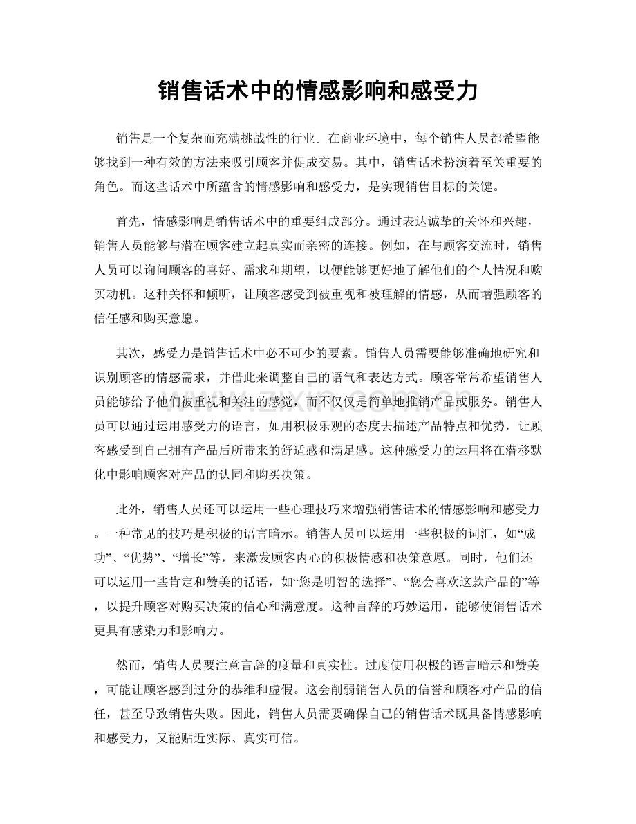 销售话术中的情感影响和感受力.docx_第1页