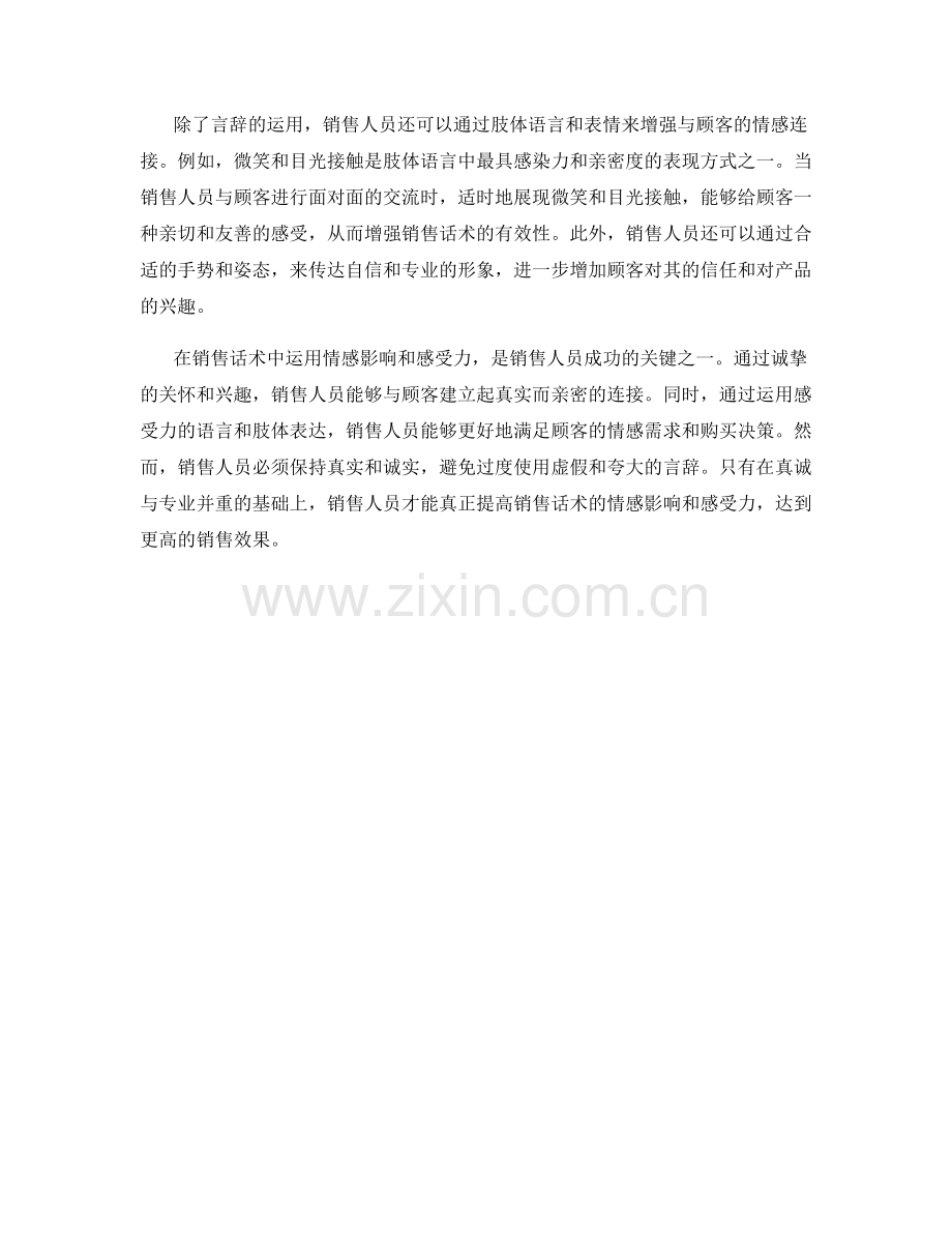销售话术中的情感影响和感受力.docx_第2页