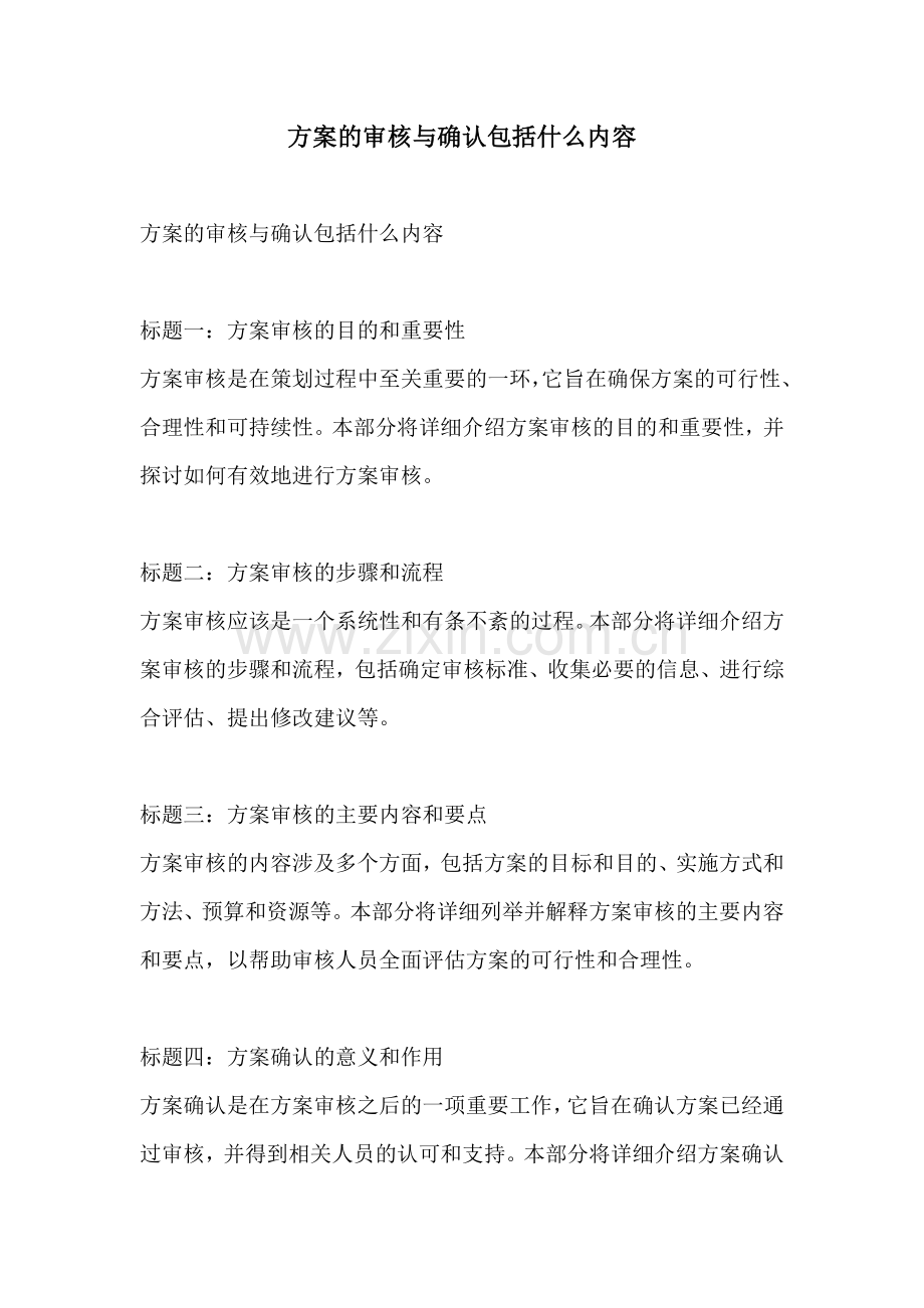 方案的审核与确认包括什么内容.docx_第1页