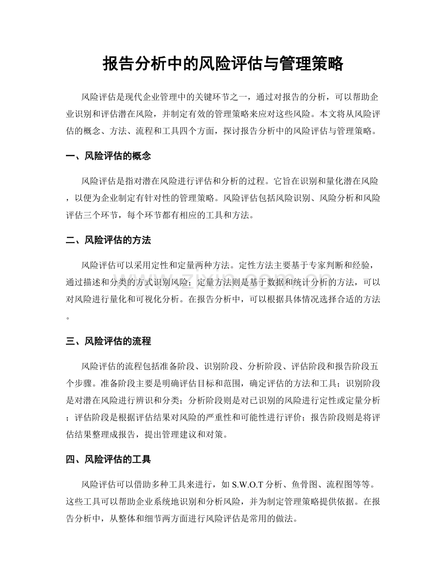 报告分析中的风险评估与管理策略.docx_第1页