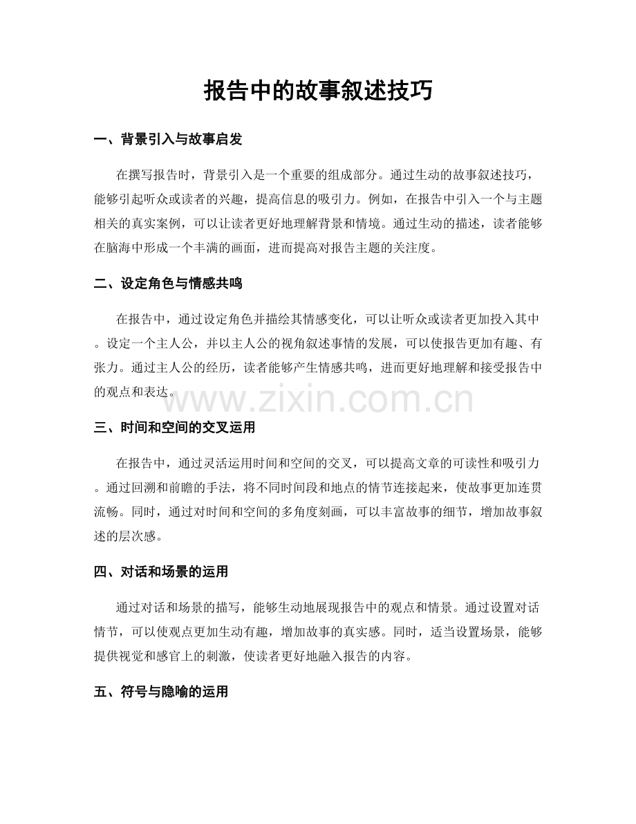 报告中的故事叙述技巧.docx_第1页