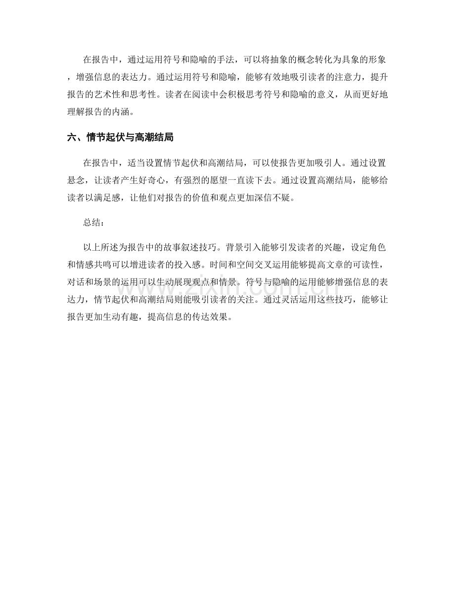 报告中的故事叙述技巧.docx_第2页