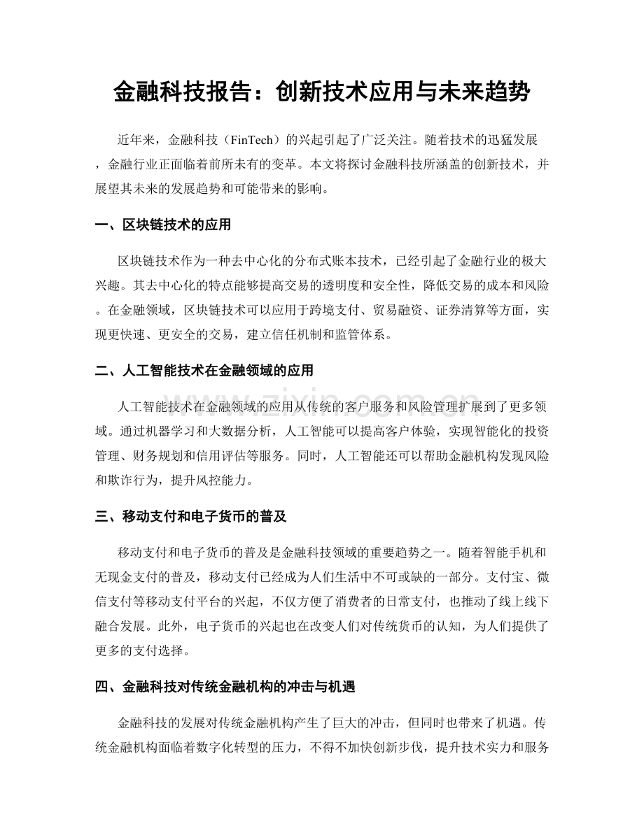 金融科技报告：创新技术应用与未来趋势.docx_第1页