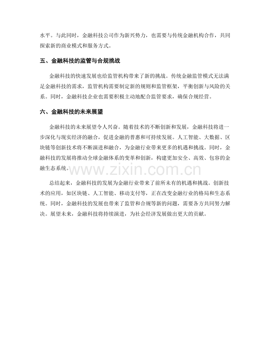 金融科技报告：创新技术应用与未来趋势.docx_第2页