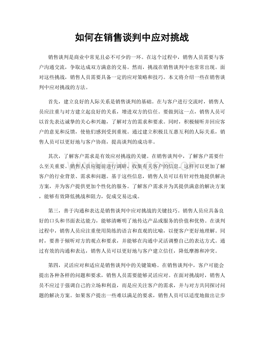 如何在销售谈判中应对挑战.docx_第1页