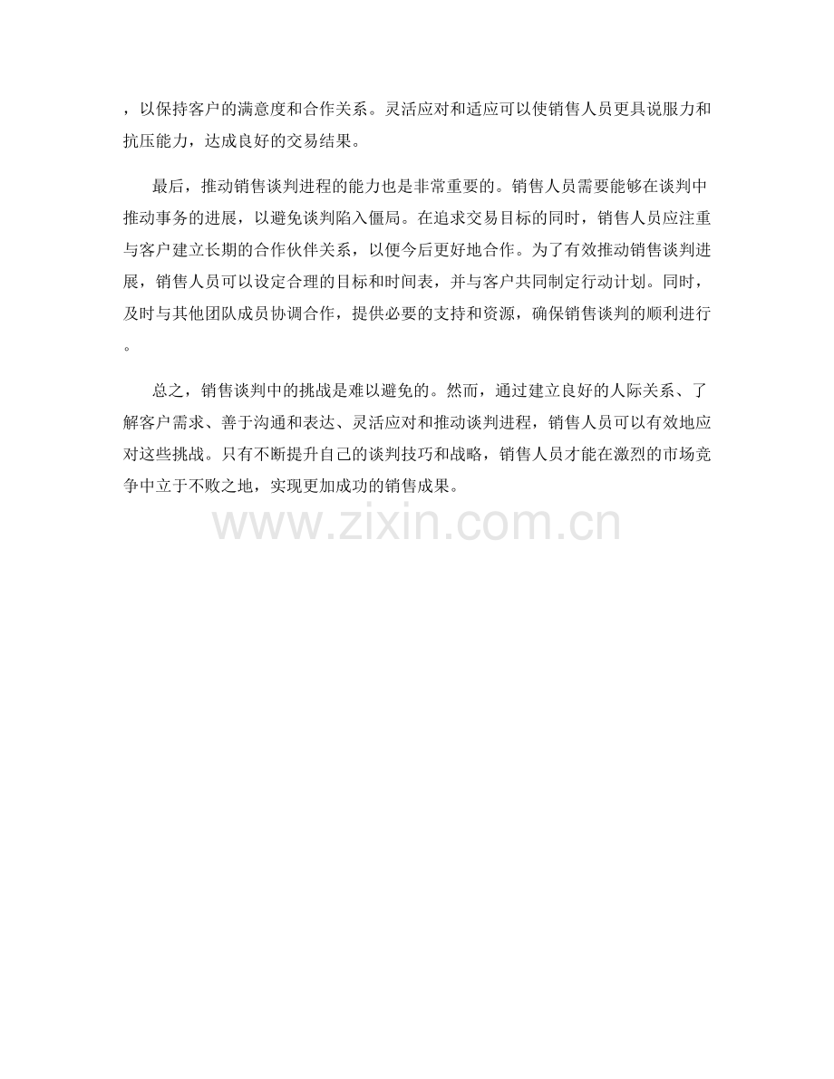 如何在销售谈判中应对挑战.docx_第2页