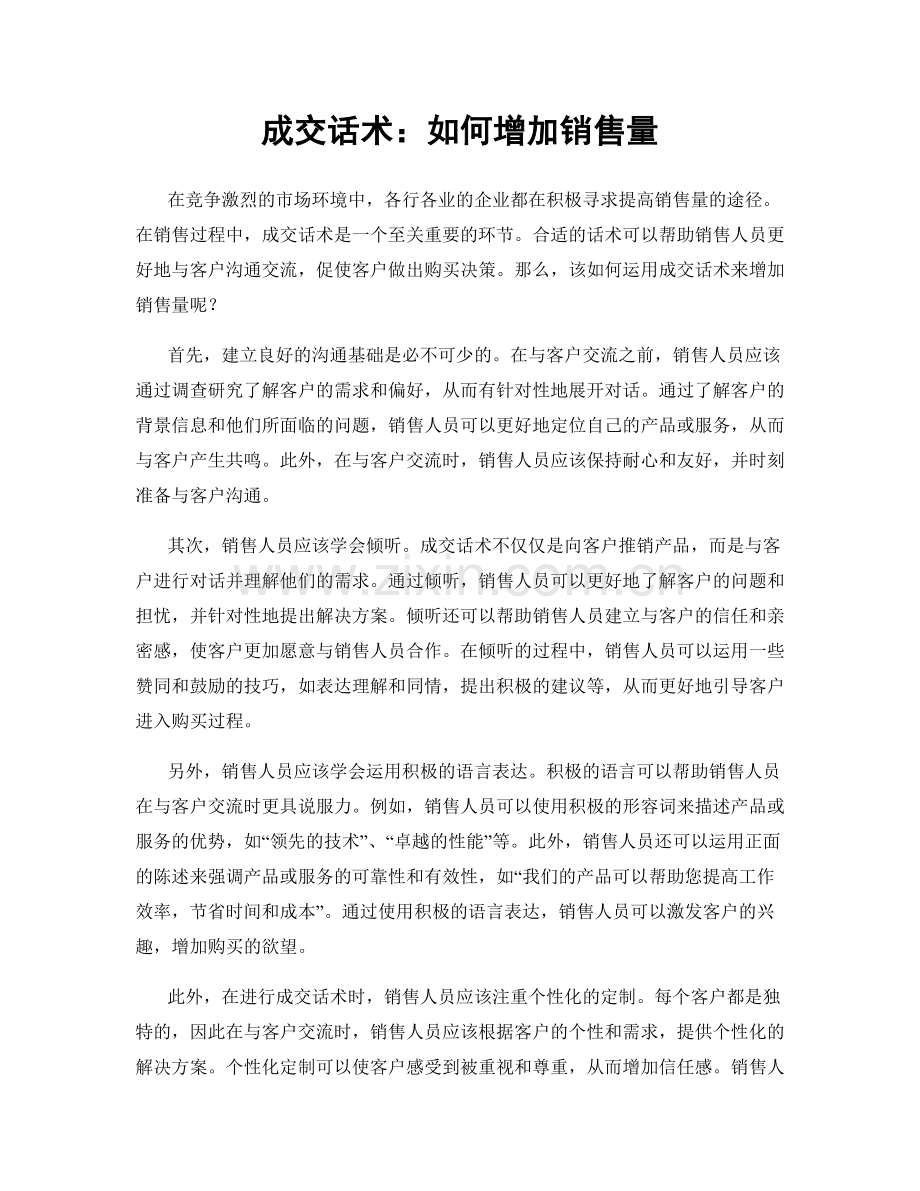 成交话术：如何增加销售量.docx_第1页