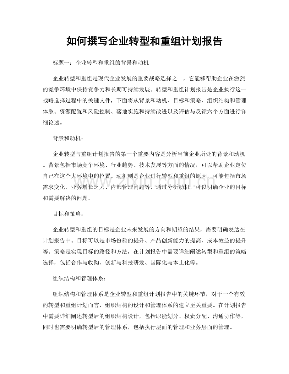 如何撰写企业转型和重组计划报告.docx_第1页