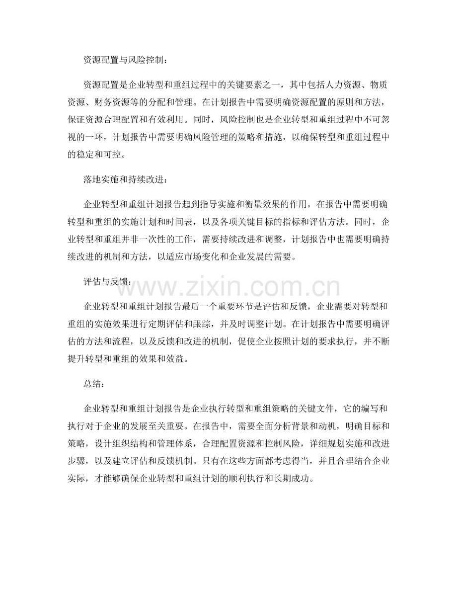 如何撰写企业转型和重组计划报告.docx_第2页