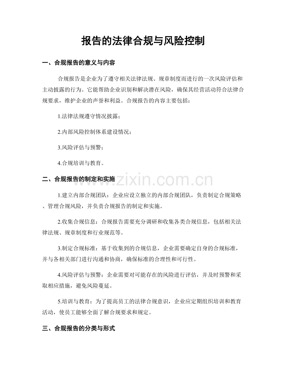 报告的法律合规与风险控制.docx_第1页
