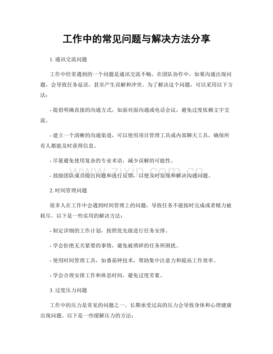 工作中的常见问题与解决方法分享.docx_第1页