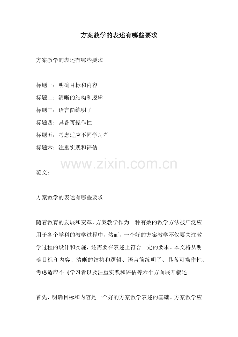 方案教学的表述有哪些要求.docx_第1页