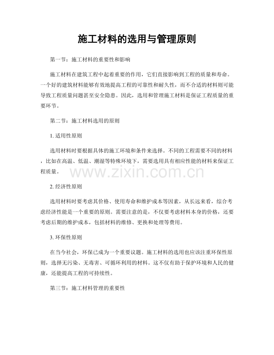 施工材料的选用与管理原则.docx_第1页