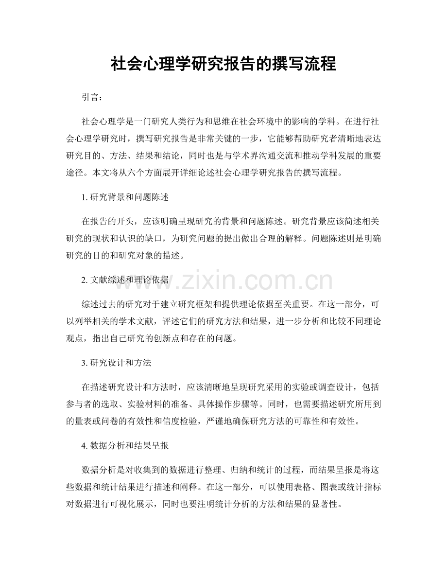 社会心理学研究报告的撰写流程.docx_第1页