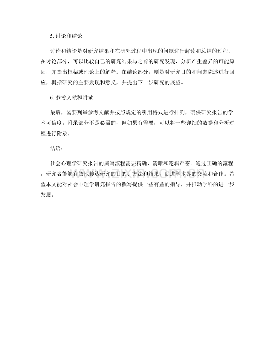 社会心理学研究报告的撰写流程.docx_第2页