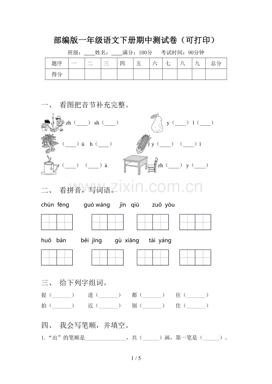 部编版一年级语文下册期中测试卷(可打印).doc_第1页