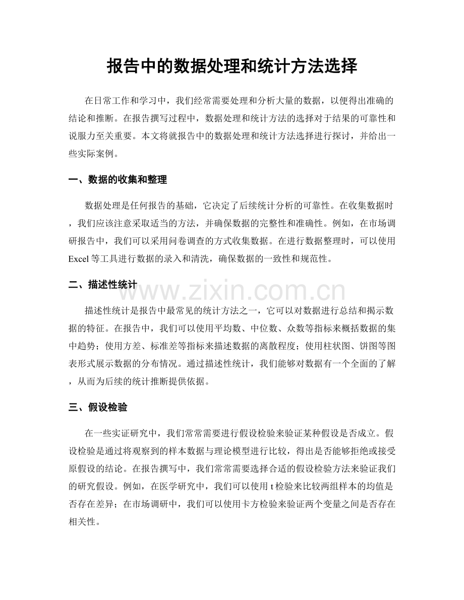 报告中的数据处理和统计方法选择.docx_第1页