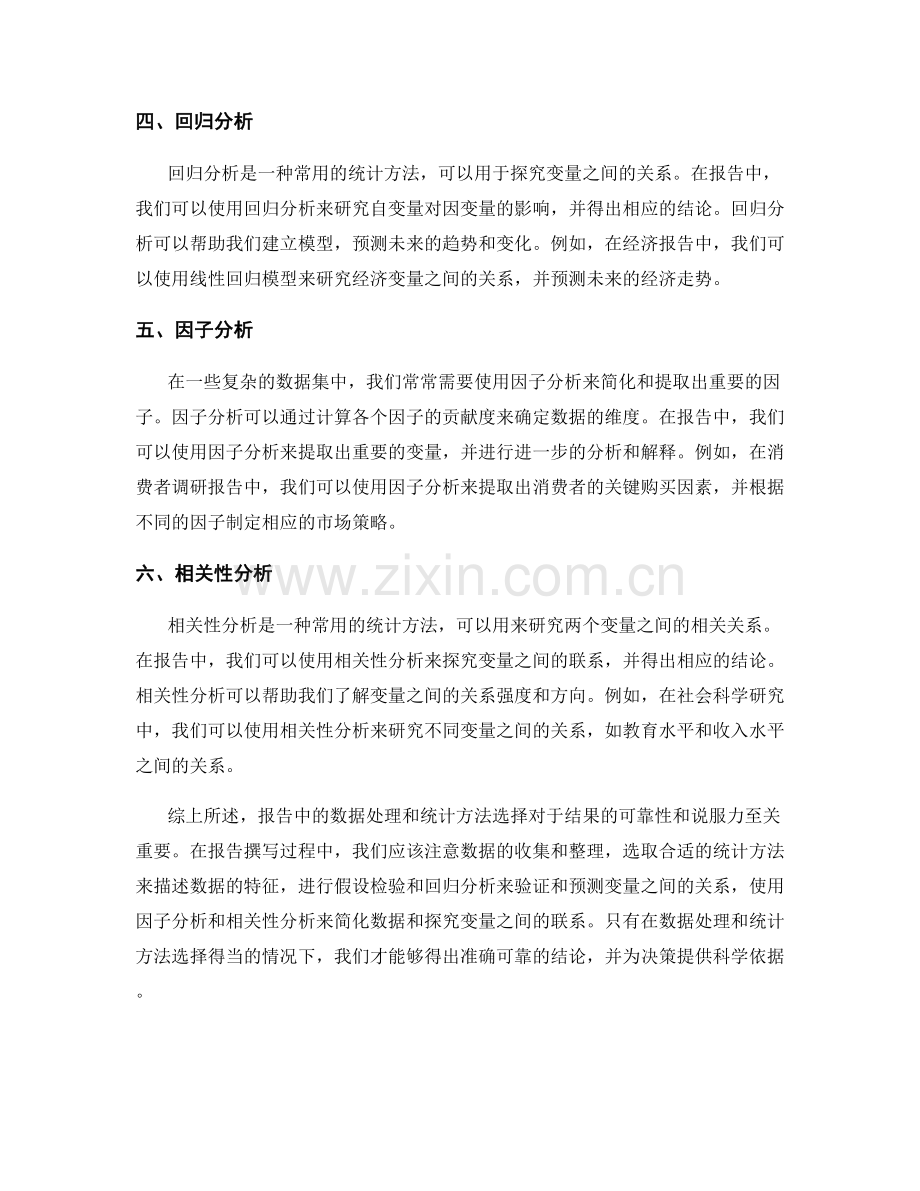 报告中的数据处理和统计方法选择.docx_第2页