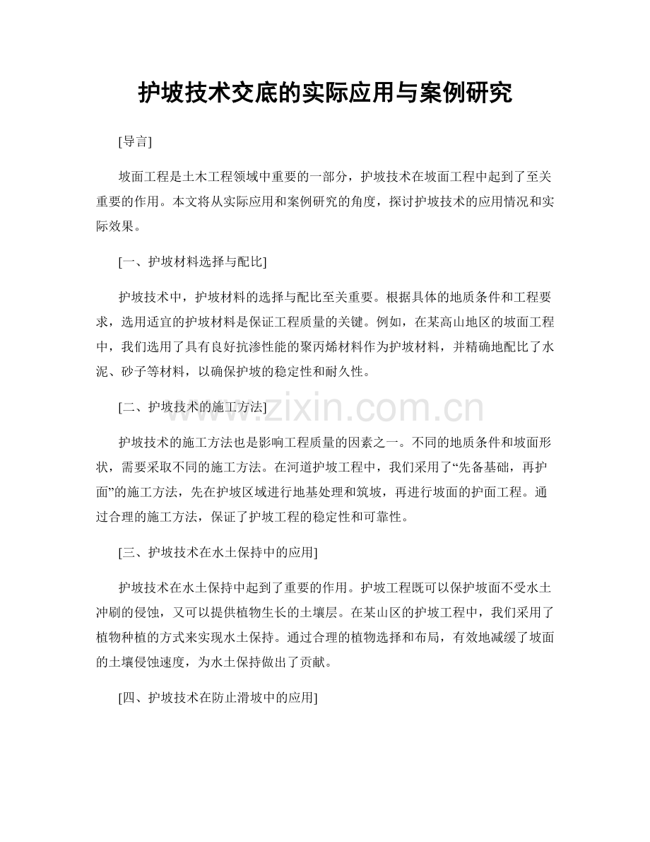 护坡技术交底的实际应用与案例研究.docx_第1页