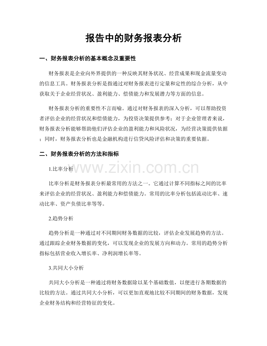 报告中的财务报表分析.docx_第1页