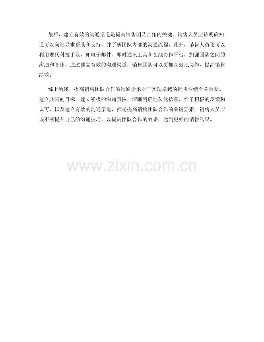 提高销售团队合作的沟通话术.docx_第2页
