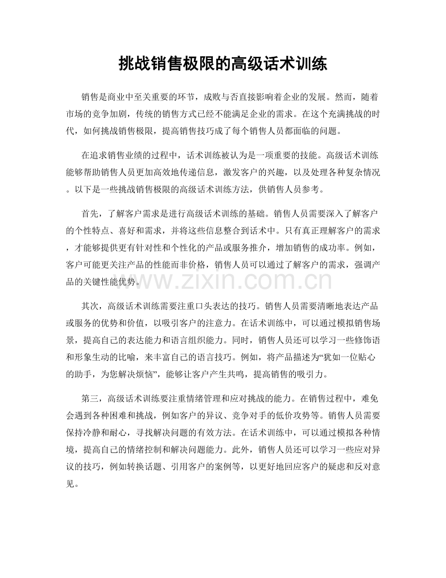 挑战销售极限的高级话术训练.docx_第1页