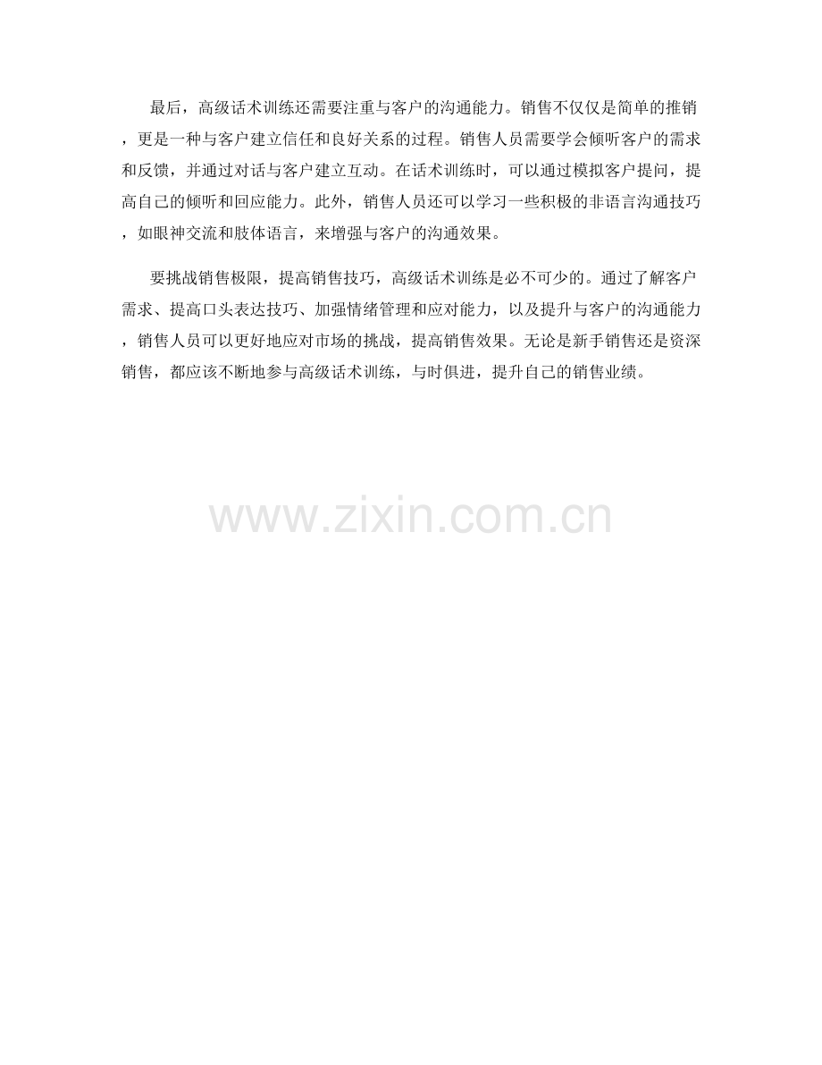 挑战销售极限的高级话术训练.docx_第2页