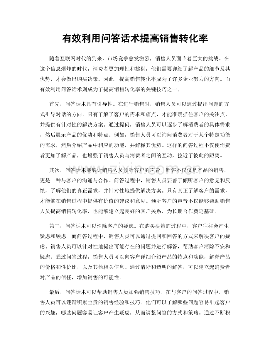 有效利用问答话术提高销售转化率.docx_第1页