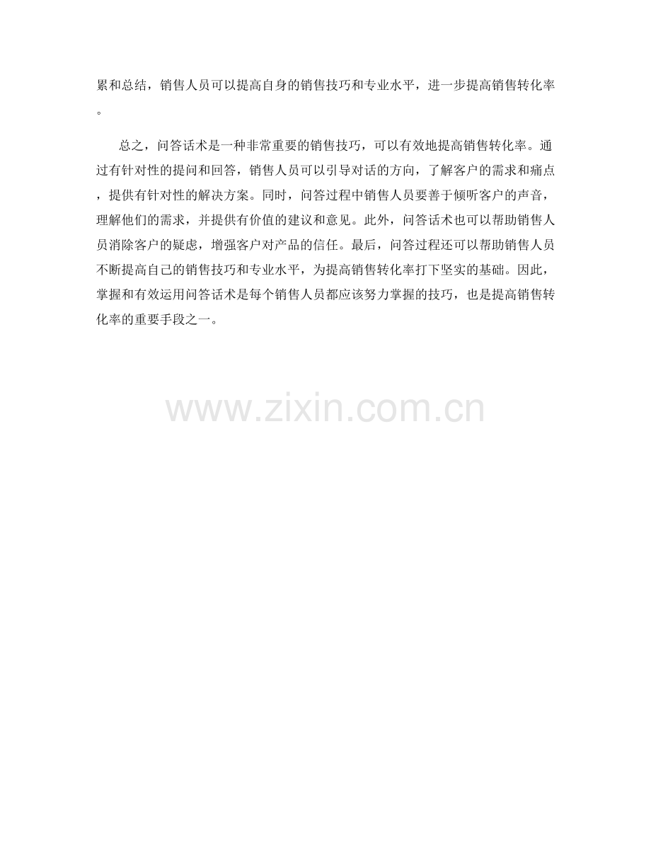 有效利用问答话术提高销售转化率.docx_第2页