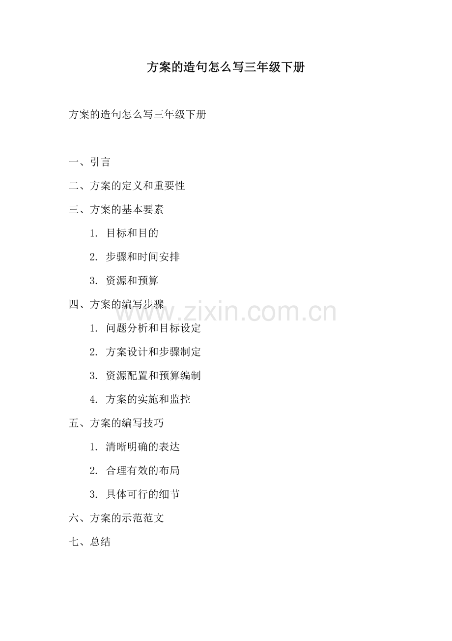 方案的造句怎么写三年级下册.docx_第1页